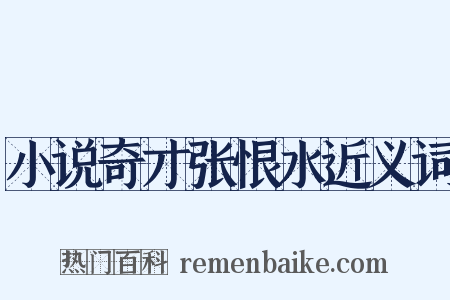 小说奇才张恨水近义词是什么意思的图片